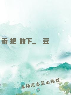乖 把劍放下